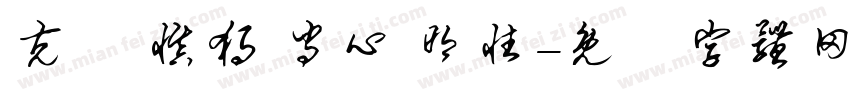 克己 慎独 守心 明性字体转换
